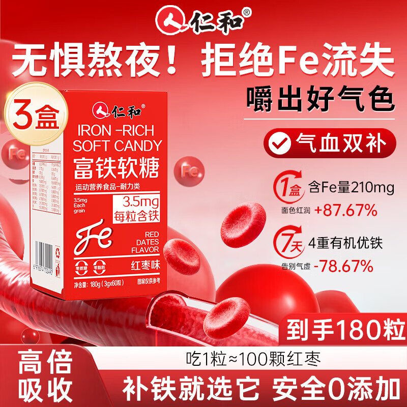 仁和富铁软糖180粒儿童孕妇期专用女性补铁补养气血含vcvb6贫血旗舰店