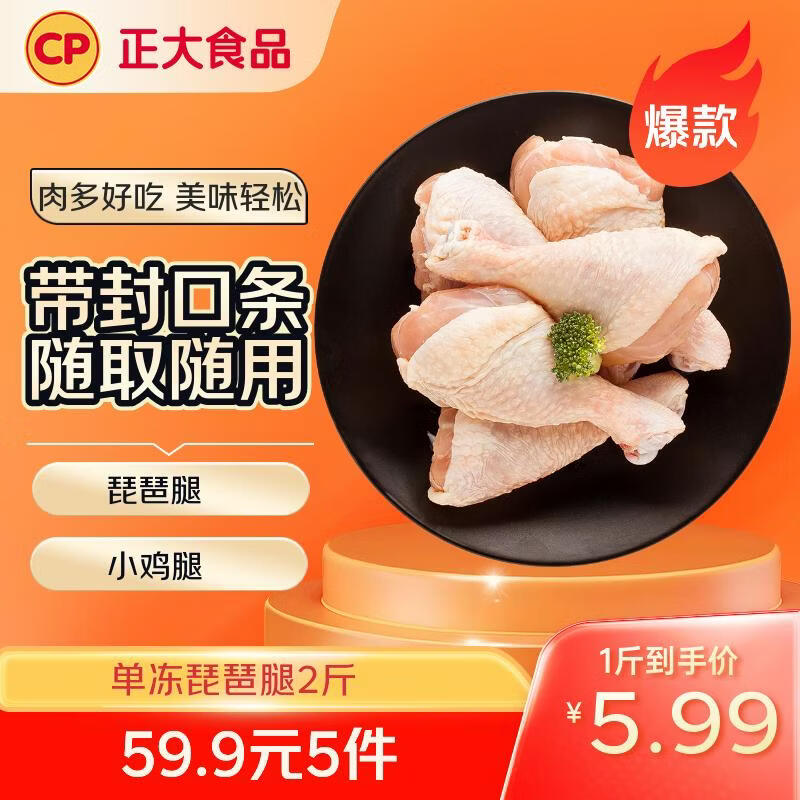 正大食品（CP）琵琶腿2斤 鸡腿鸡肉鸡腿肉低脂生鲜早餐鸡腿琵琶腿