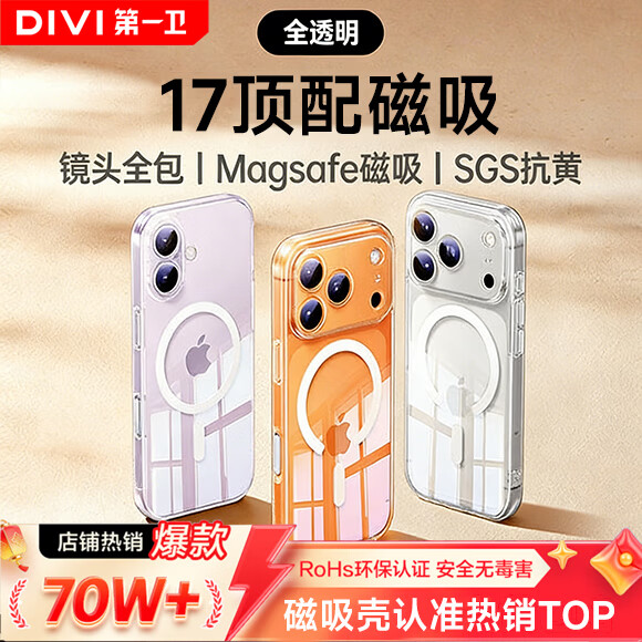 第一卫DIVI【金榜热销TOP丨发黄包赔】适用苹果17手机壳iphone17保护套Magsafe磁吸超薄防摔无线快充镜头全包