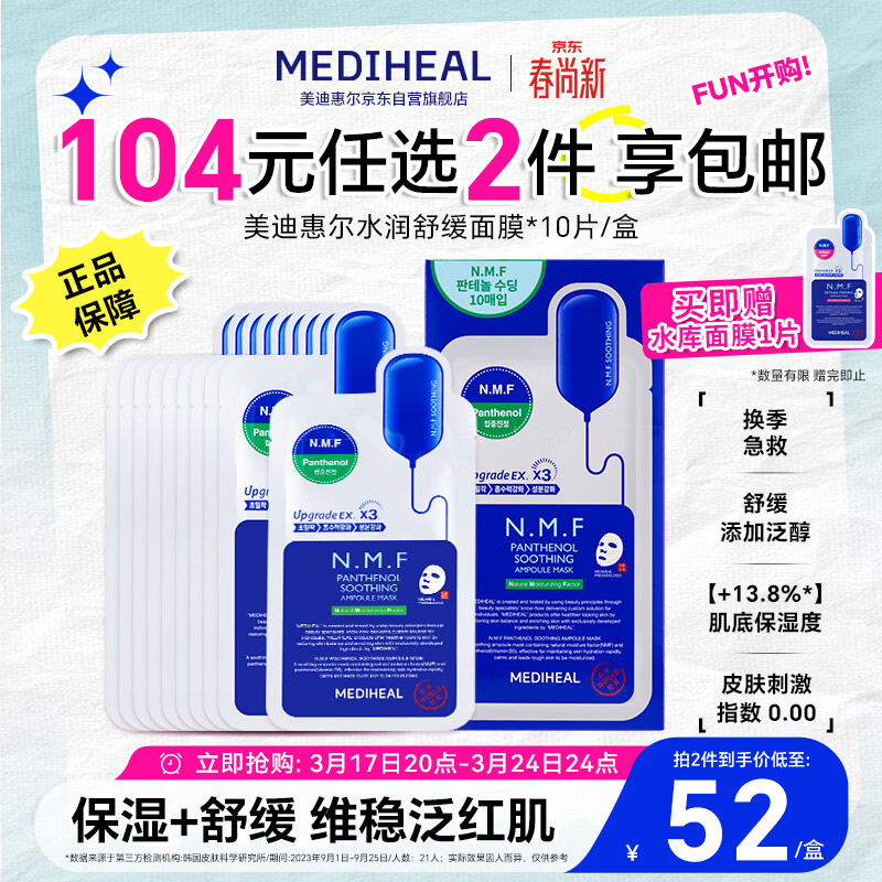 美迪惠尔（Mediheal）新水润舒缓面膜升级版10片/盒补水保湿维稳生日礼物送女友