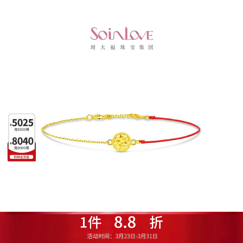 周大福SOINLOVE极简系列碎冰圆满K金红绳手链VE217生日礼物