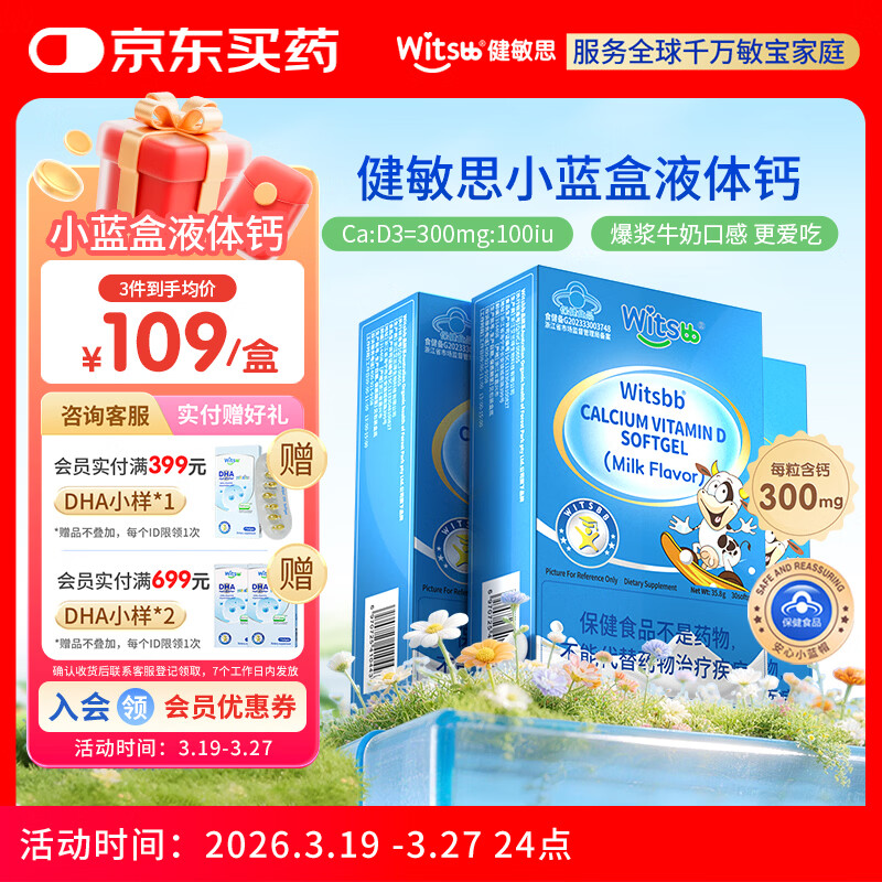 witsbb【春季补钙300mg】健敏思小蓝盒液体钙补钙含维生素d3*3盒装