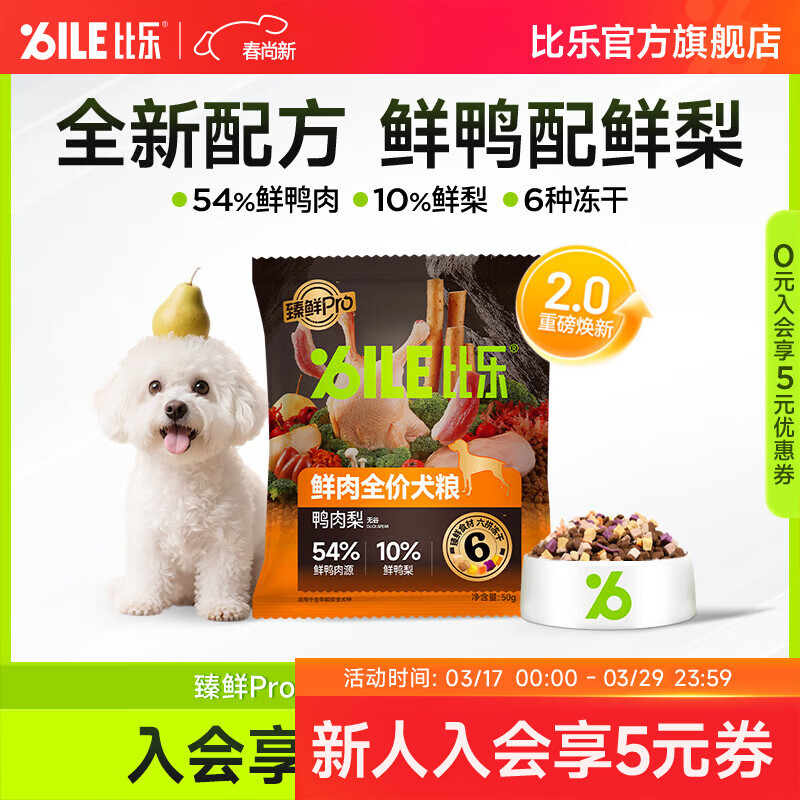 比乐狗粮 臻鲜pro全价犬粮6拼冻干鲜鸭肉梨无谷护肠易消化中小大型犬 鲜鸭肉梨50g