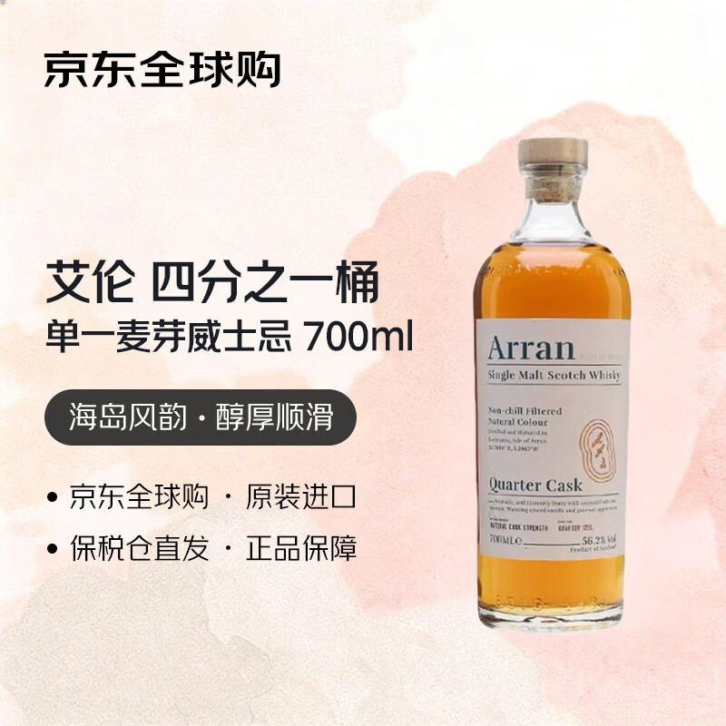 艾伦（Arran）四分之一桶 苏格兰单一麦芽威士忌 700ml 进口洋酒