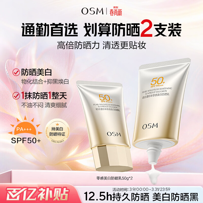 欧诗漫（OSM）防晒霜零感美白防晒隔离乳50g*2 户外美白耐晒男女生日礼物