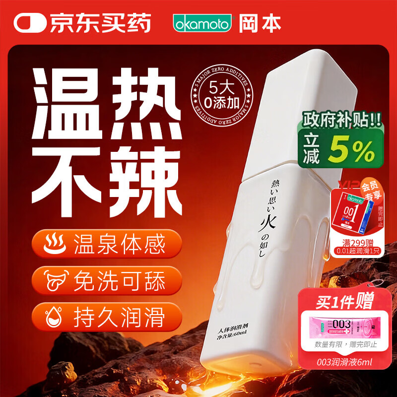 冈本（OKAMOTO）火感润滑液60ml温热快感润滑油夫妻房事免洗可舔成人情趣用品高潮