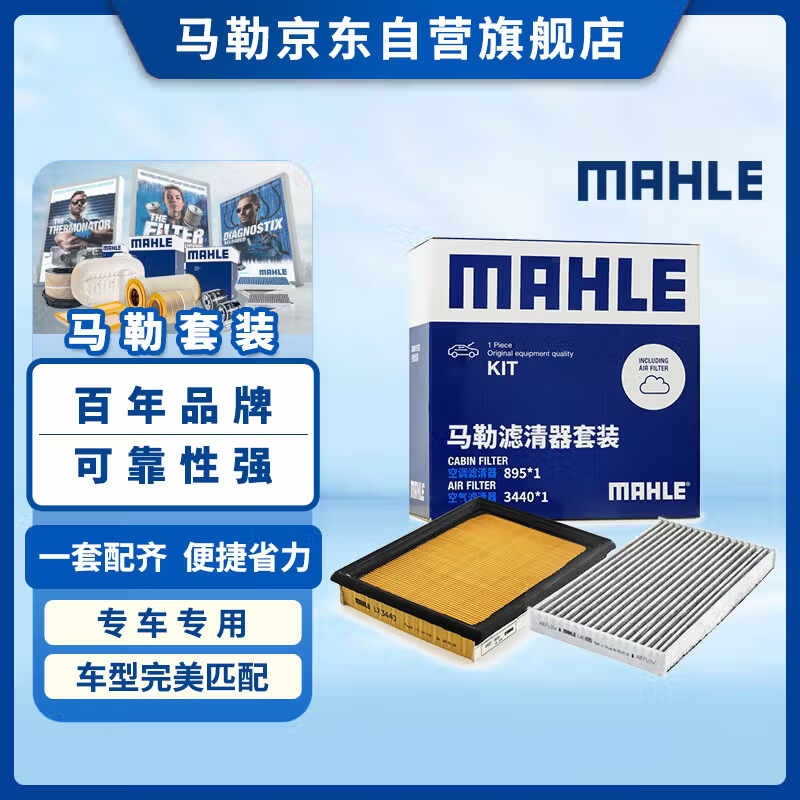 马勒（MAHLE）滤芯套装空气滤+空调滤(新骐达/新轩逸12-19年/新轩逸经典/新蓝鸟
