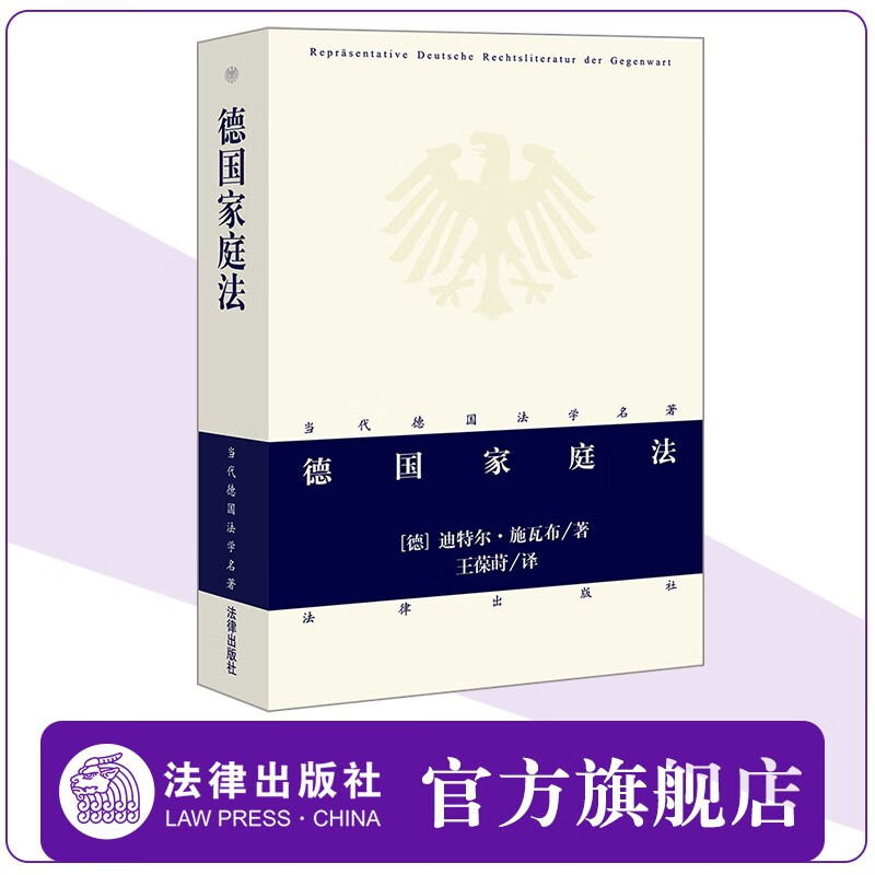2022新书 德国家庭法 迪特尔施瓦布著