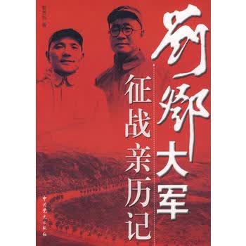 刘邓大军征战历记【正版图书 放心购买】