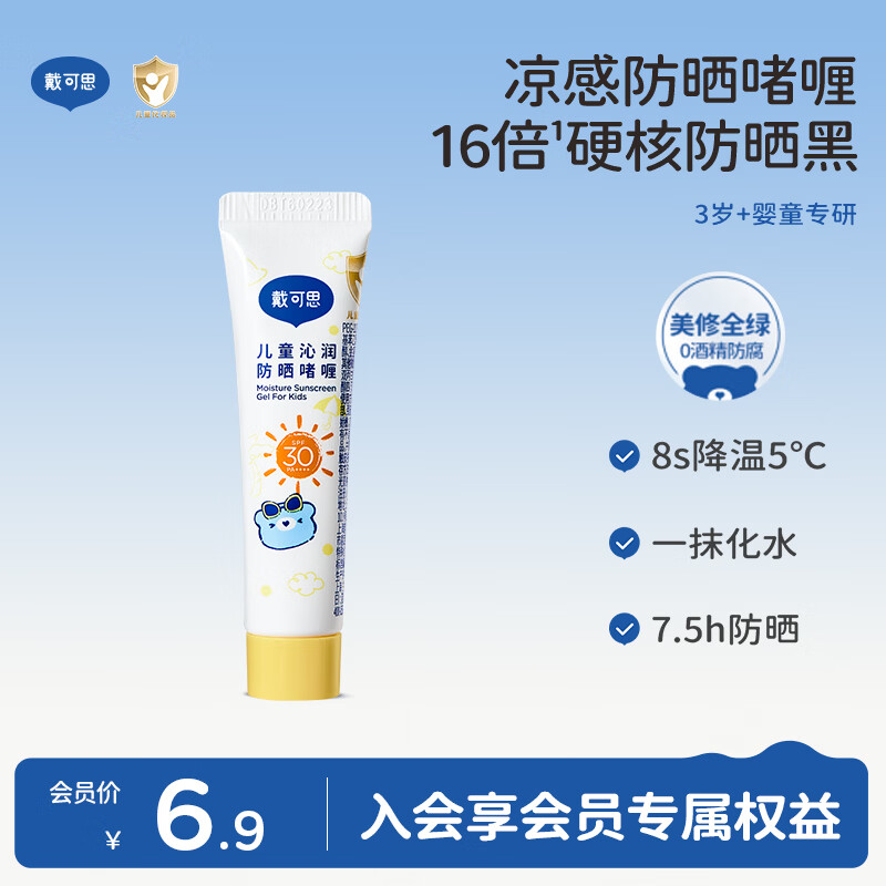 戴·可·思（Dexter）儿童沁润防晒啫喱5g3-6-12岁宝宝儿童专用户外隔离紫外线体验装