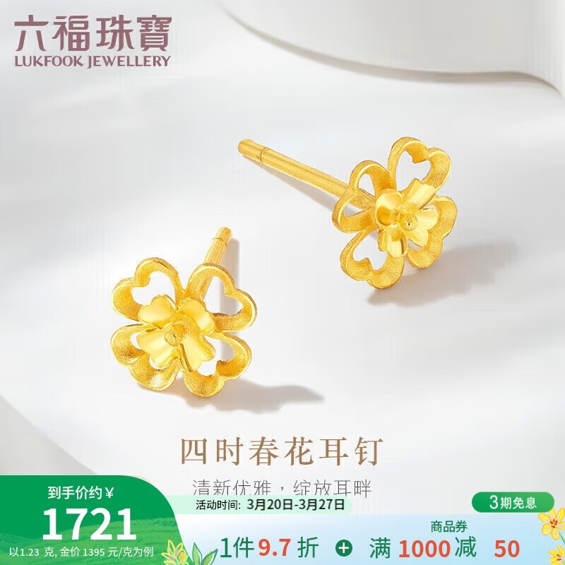六福珠宝 黄金耳钉四时春花四叶草足金礼物 计价G01G0024DS 约1.23克