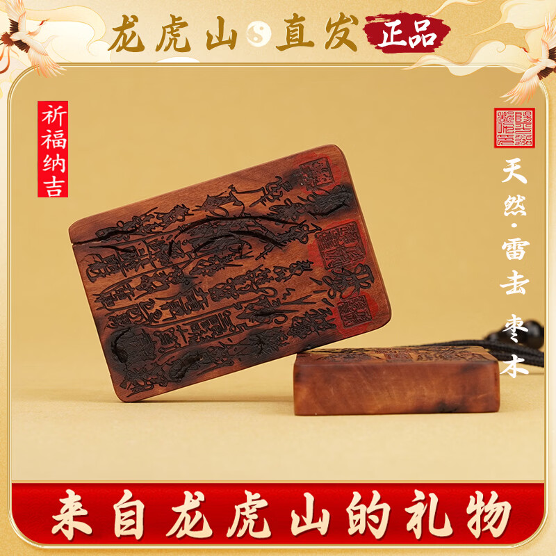 龙虎山直发张会长同款天然雷击枣木项链紫薇讳五雷五路吊坠无事牌 祝福款 天然雷击枣木五雷五路密讳(张会长同款）