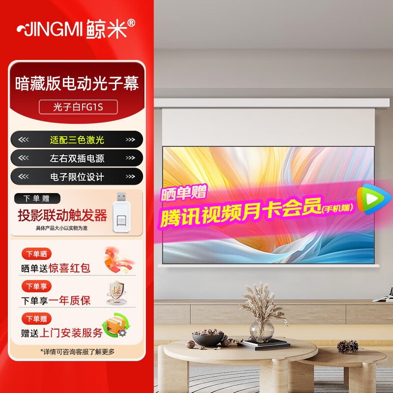 鲸米(JINGMI)投影幕布电动遥控自动升降高清4K家用投影配件玻纤光子幕布客厅卧室壁挂吊顶隐藏投影仪屏幕 【8K光子极白FG1S-悬浮暗藏丨联动丨抗散斑】 84英寸16:9(包安装)
