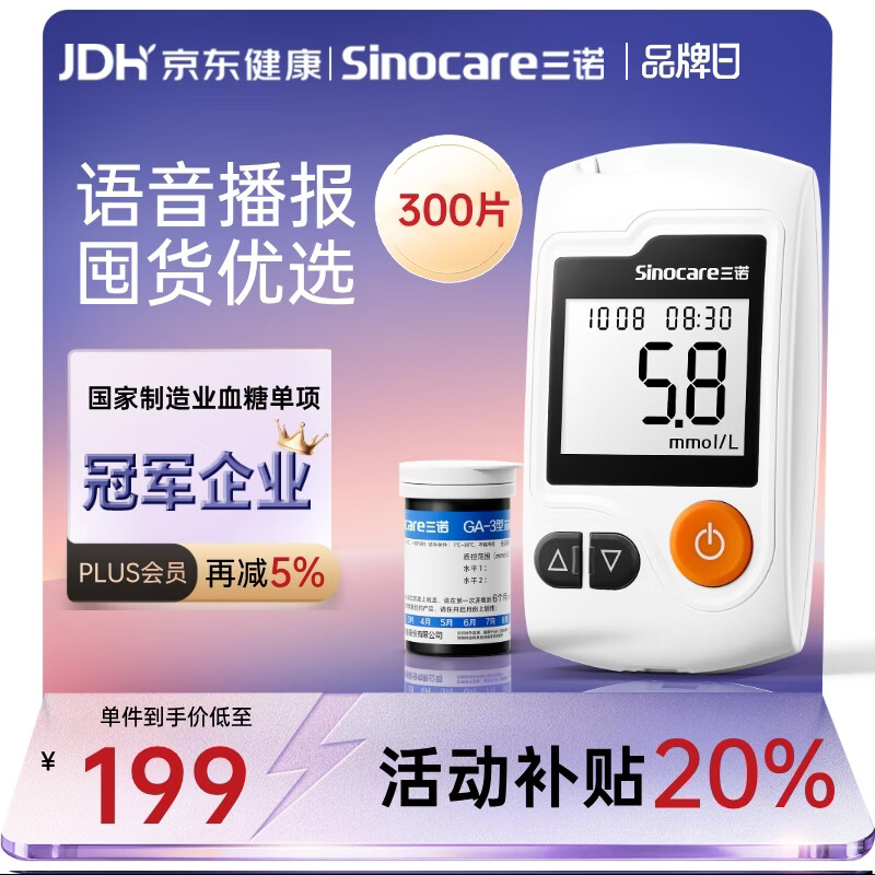 三诺GA-3血糖仪高精准测血糖仪器家用监测送礼 300支试纸套装