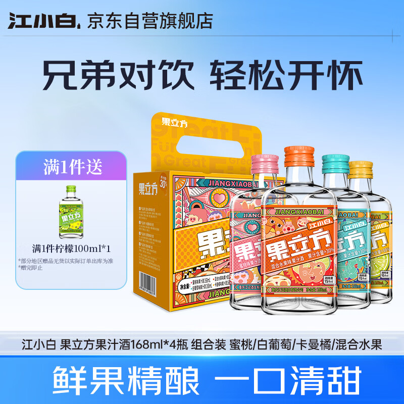 江小白 果立方果汁酒 168ml*4瓶 组合装 蜜桃/白葡萄/卡曼橘/混合水果
