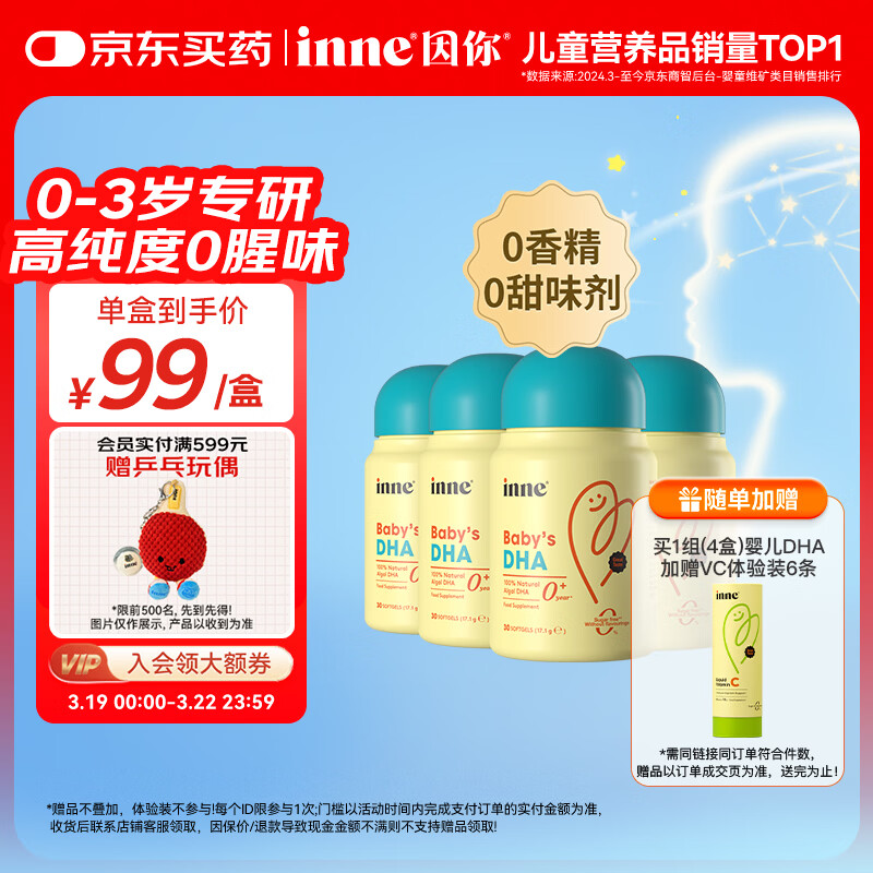 Inne因你dha婴幼儿0-3岁婴儿藻油30粒/瓶 宝宝儿童DHA软胶囊4盒	