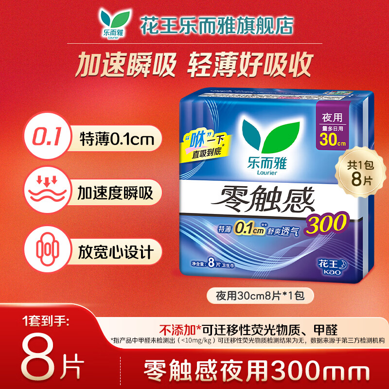 乐而雅（laurier）花王 零触感姨妈巾日用夜用护垫卫生巾 零触感30cm-8片