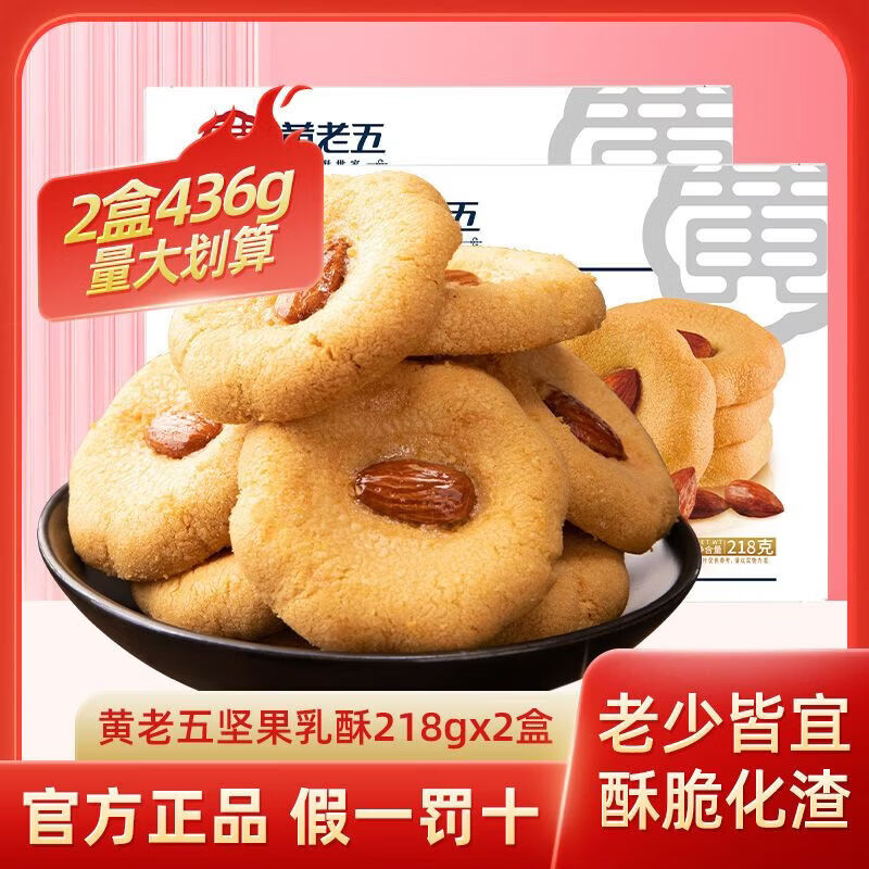 黄老五坚果乳酥436g传统糕点休闲解馋小零食充饥办公室早餐饼干 黄老五坚果乳酥【巴旦木味】2盒共436g