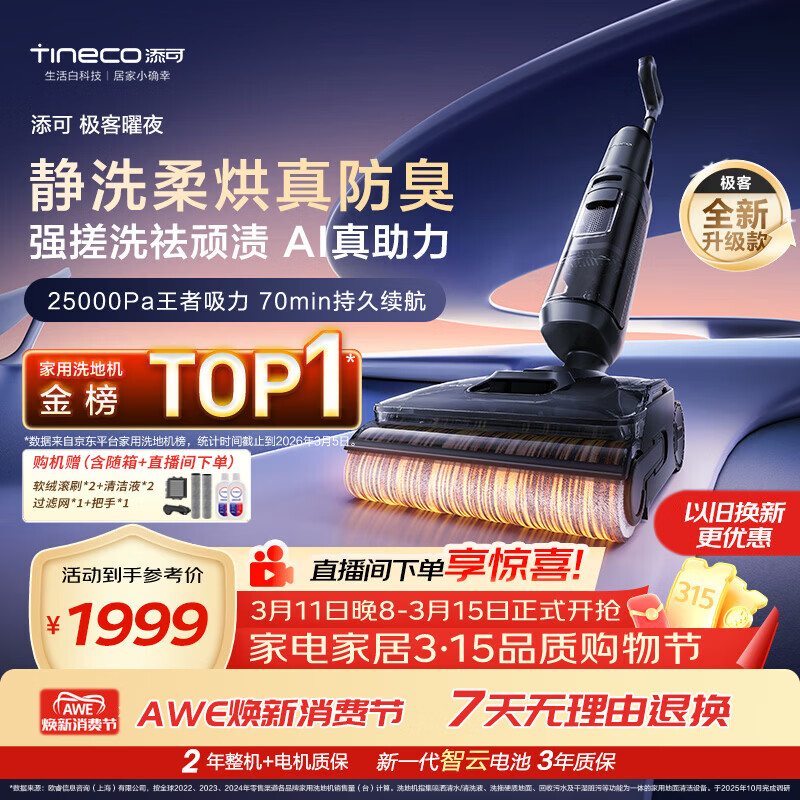 添可极客曜夜 【 AI真助力 25Kpa暴风吸】祛顽渍防臭0缠毛躺平洗地机吸拖一体自动清洗扫地机器人