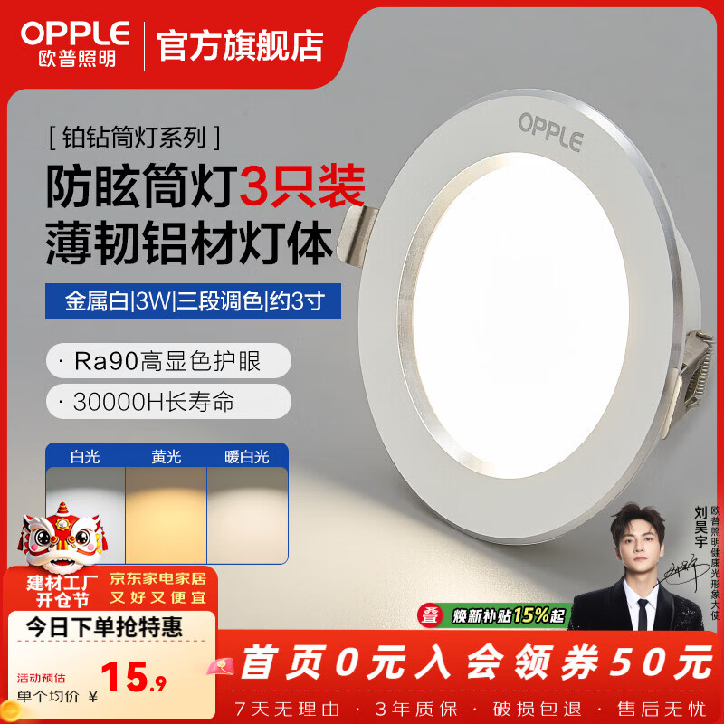 欧普照明（OPPLE）3只装三档调色led全铝筒灯超薄筒灯客厅吊顶天花灯过道嵌入式洞灯 【高显防眩-铝材】3W/调色/白【3只】