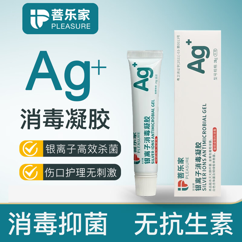 菩乐家银离子消毒凝胶抗菌杀菌伤口破损护理敷料褥疮擦伤烫伤抑菌软膏 银离子消毒凝胶20g/支