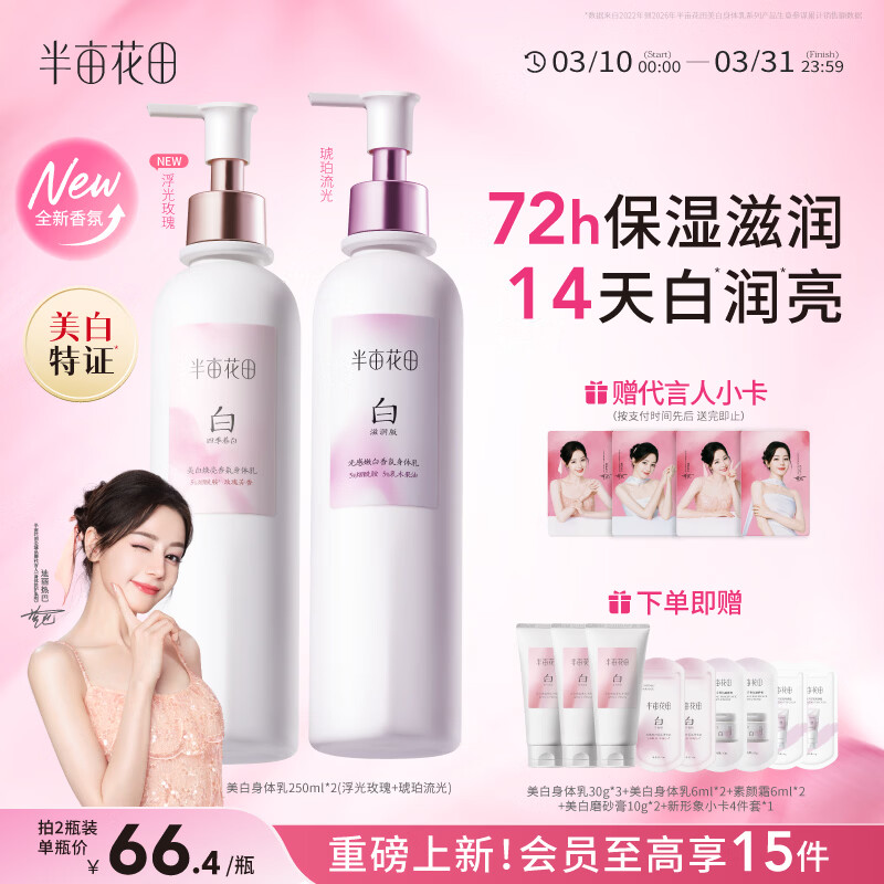 半亩花田热巴同款美白身体乳烟酰胺保湿滋润皮肤干燥持久留香润肤250ml*2