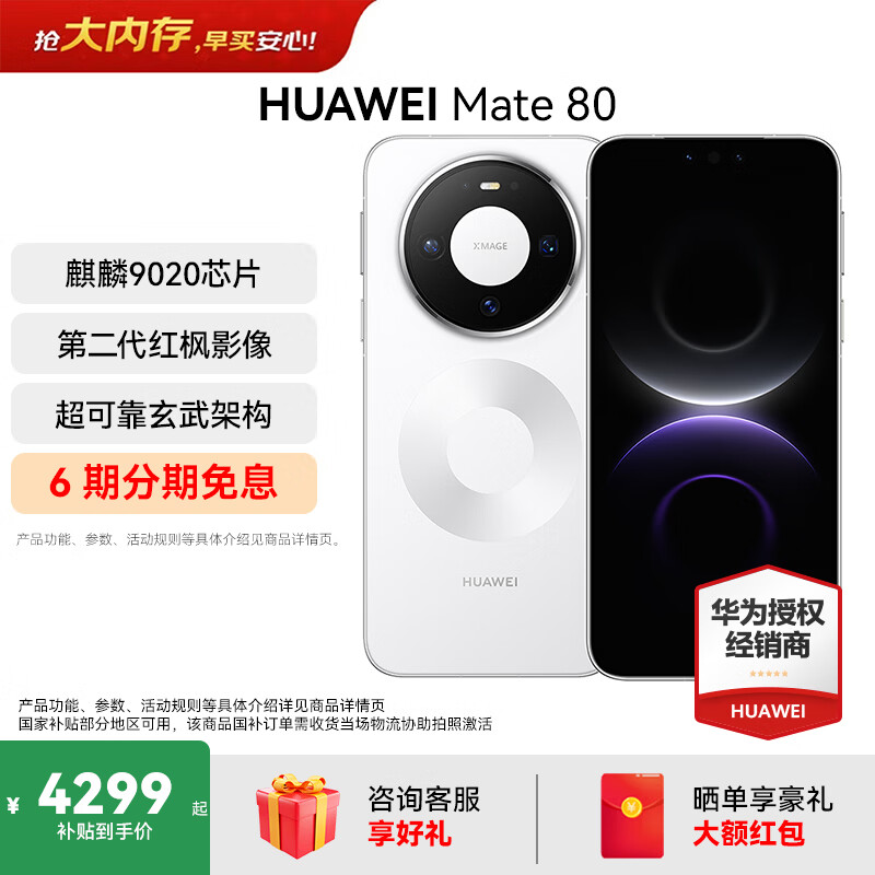HUAWEI Mate 80 第二代红枫影像鸿蒙AI 华为直屏鸿蒙手机华为mate80 官方正品 雪域白 12GB+256GB 全网通 官方标配