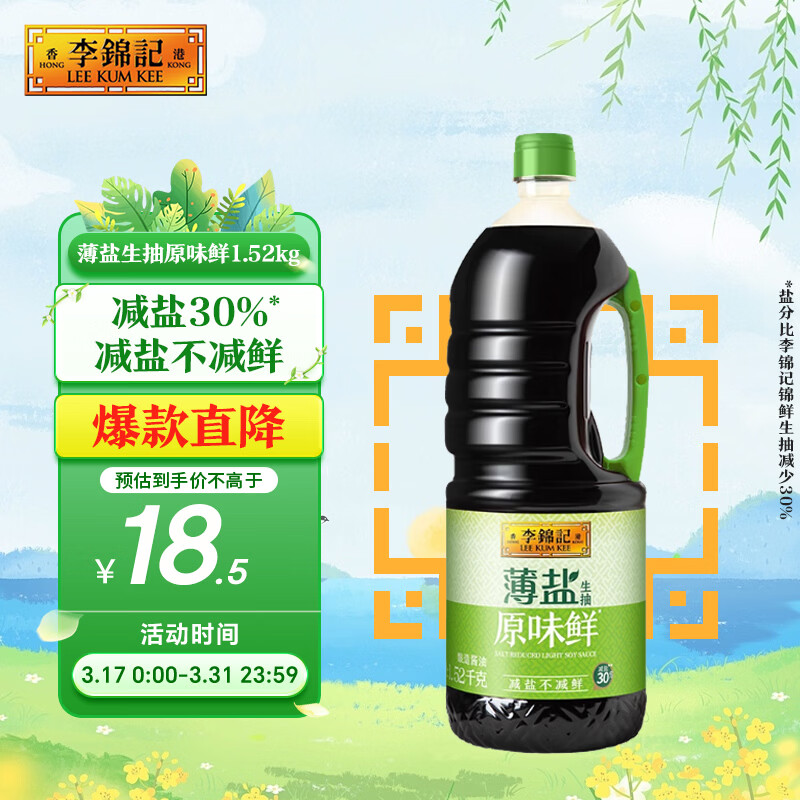 李锦记 薄盐生抽原味鲜1.52kg 【减盐】  美味健康之选 酱油