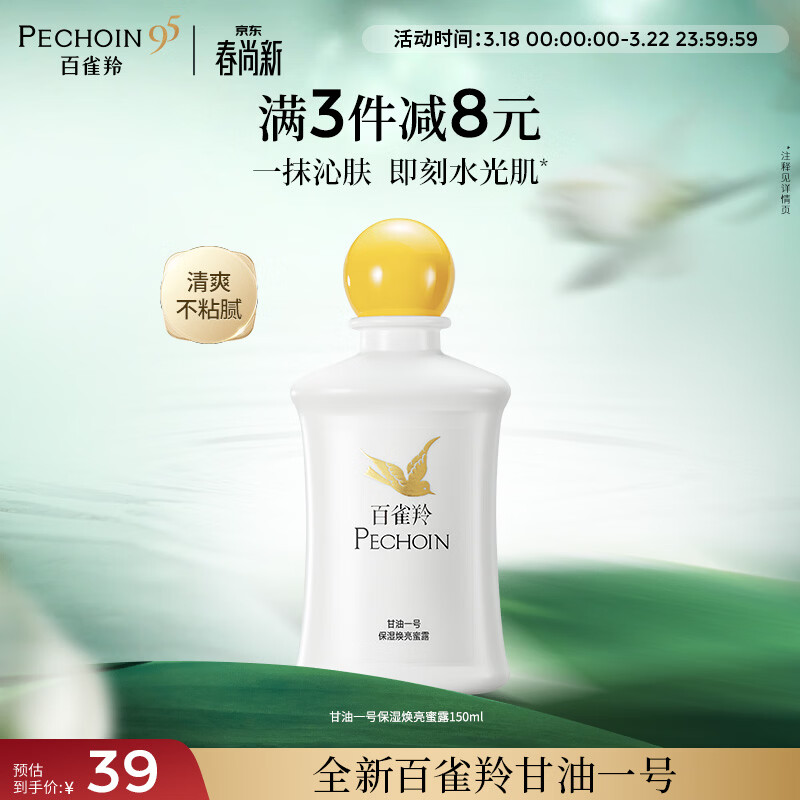 百雀羚甘油一号蜜露瓶装版150ml甘油脸部护肤补水保湿滋润生日礼物