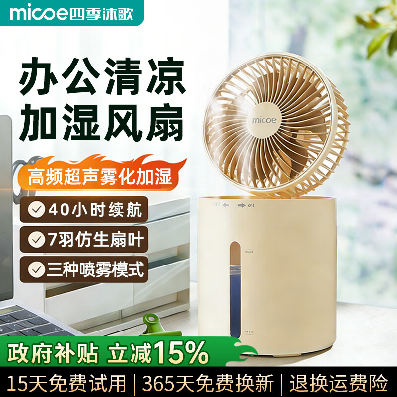 四季沐歌（MICOE）台式风扇空气循环扇电风扇落地扇小风扇桌面【加湿二合一】户外露营便携式风扇 奶杏色 双头喷雾*2L大水箱*充电便携