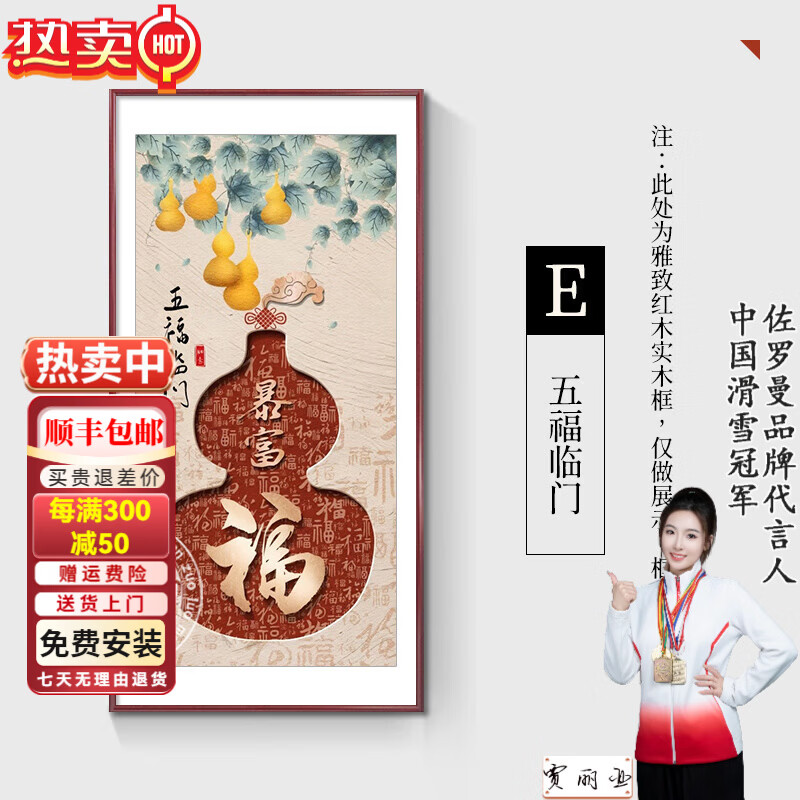 佐罗曼玄关装饰画竖版客厅走廊过道背景墙福字高档入户正对门挂画挂墙壁 五福临门 80*160cm【推荐墙宽1~1.2米】 雅致红木色边框