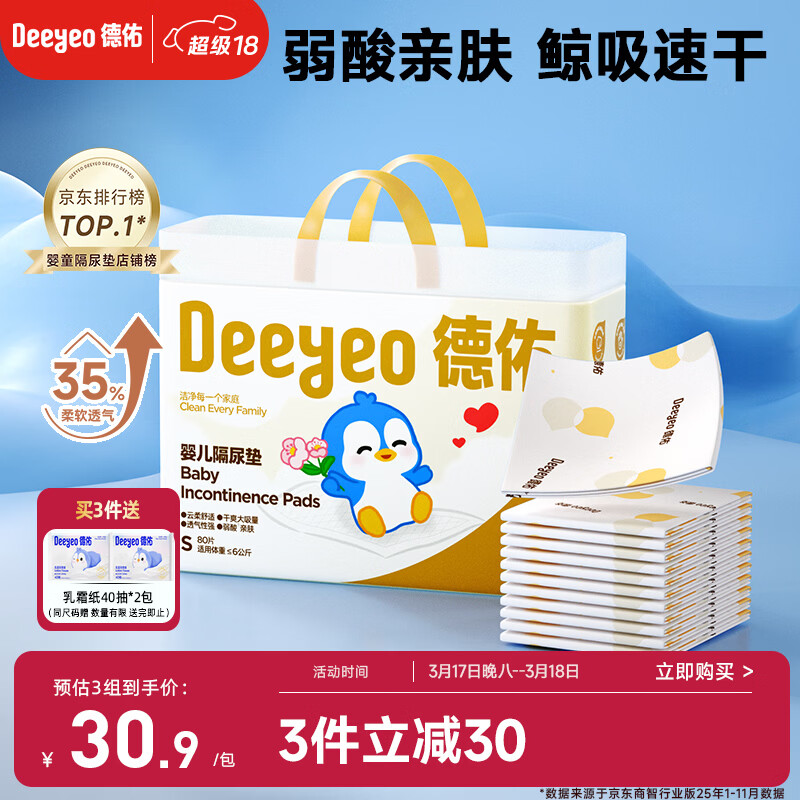 德佑 婴儿一次性隔尿垫25*33cm80片护理垫吸水不反渗建议6kg以内宝宝