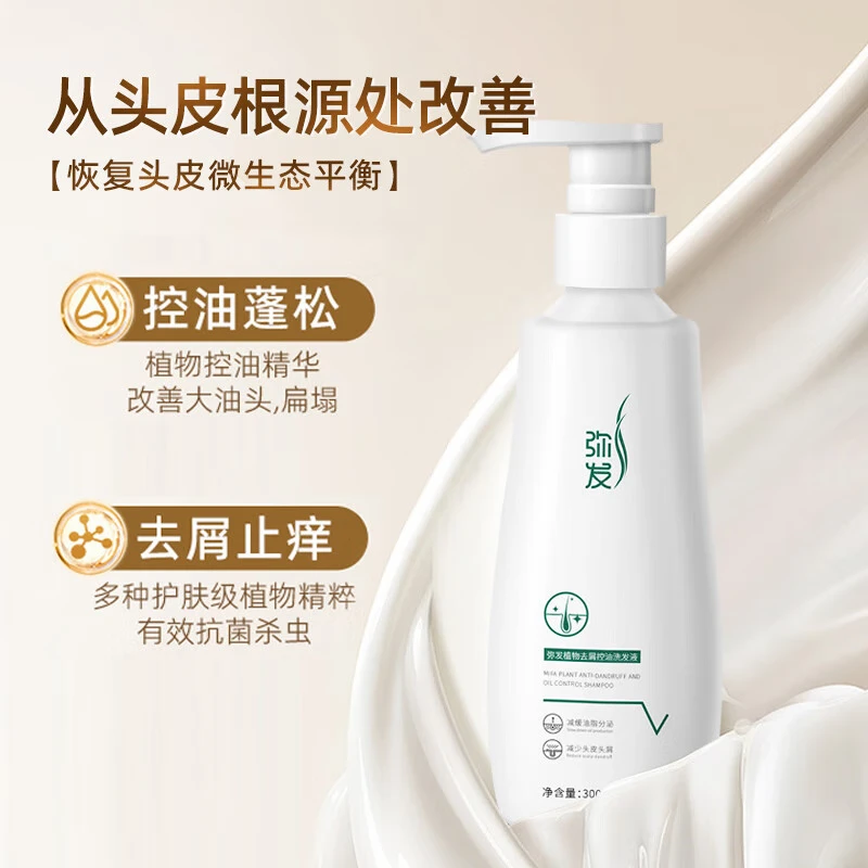 弥发洗发水去屑止痒控油蓬松侧柏叶植物洗发露男女通用洗头膏清洁养护 【囤货2瓶装】草本植物控油去屑洗发水*2瓶