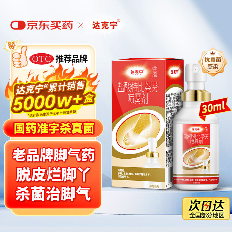 达克宁盐酸特比萘芬喷雾剂30ml脚气喷雾剂治脚气药止痒脱皮烂脚丫真菌感染自营脚臭脚气专用药乳膏凝胶毛囊炎