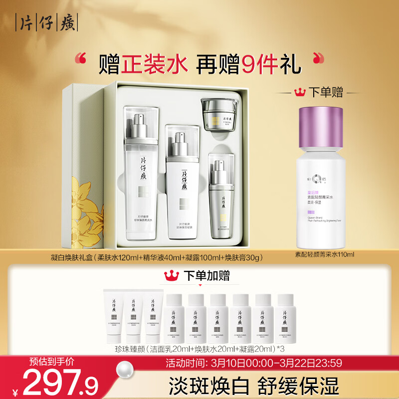 片仔癀凝白焕肤礼盒4件套美白淡斑生日礼物补水保湿水+凝露+精华+膏