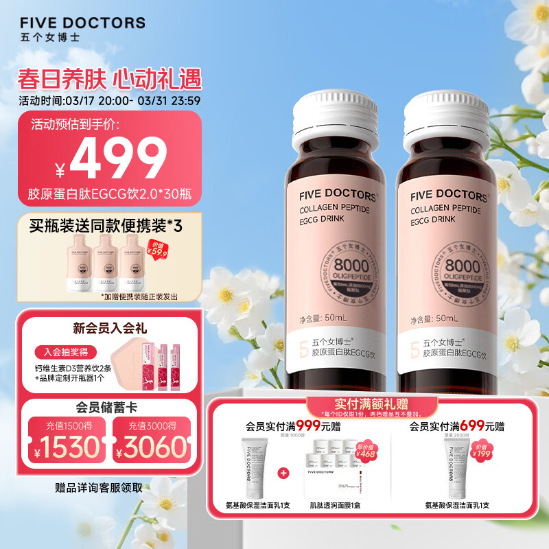 五个女博士花少同款升级肽2.0 EGCG胶原蛋白肽饮胶原护盾 3盒加送3袋便携装
