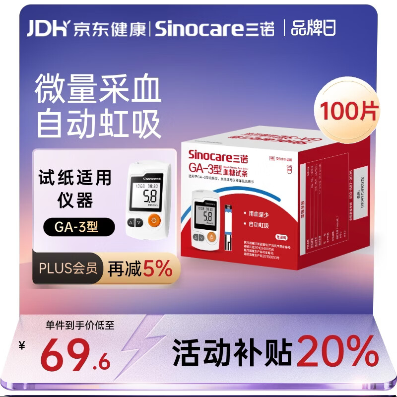三诺血糖仪试纸家用测血糖GA-3型100支试纸（无仪器）