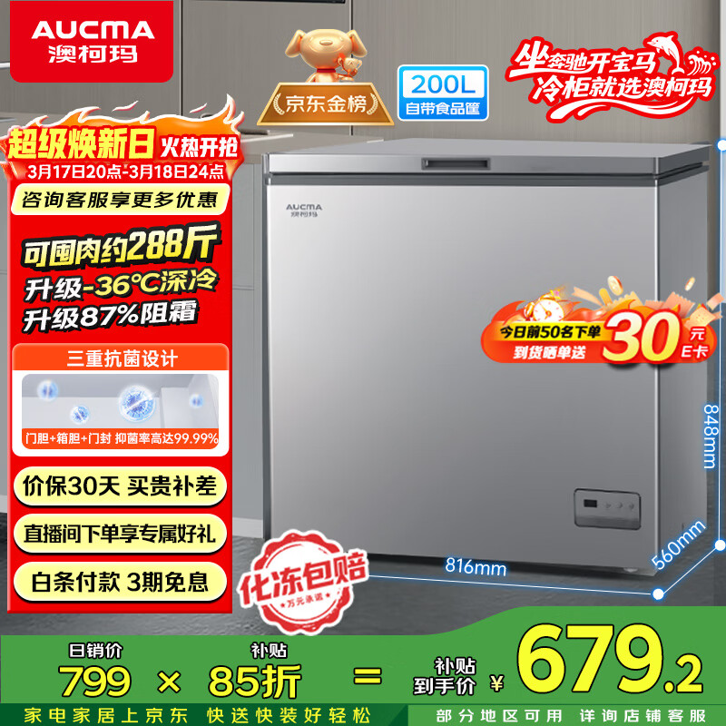澳柯玛（AUCMA）200升单温家用冰柜 87%减霜 大容量冷藏柜冷冻柜电脑控温冷柜一级能效冰箱 BC/BD-200DNE 以旧换新
