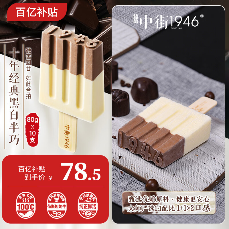 中街1946黑白半巧牛乳巧克力冰淇淋80g*10支 雪糕冰淇淋 牛乳 巧克力口味