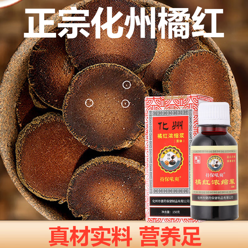 持保正宗化州橘红膏橘红糖浆化州橘红浓缩浆化州桔红膏150g/瓶装 广东正宗化州橘红膏橘红糖浆 150g*3瓶