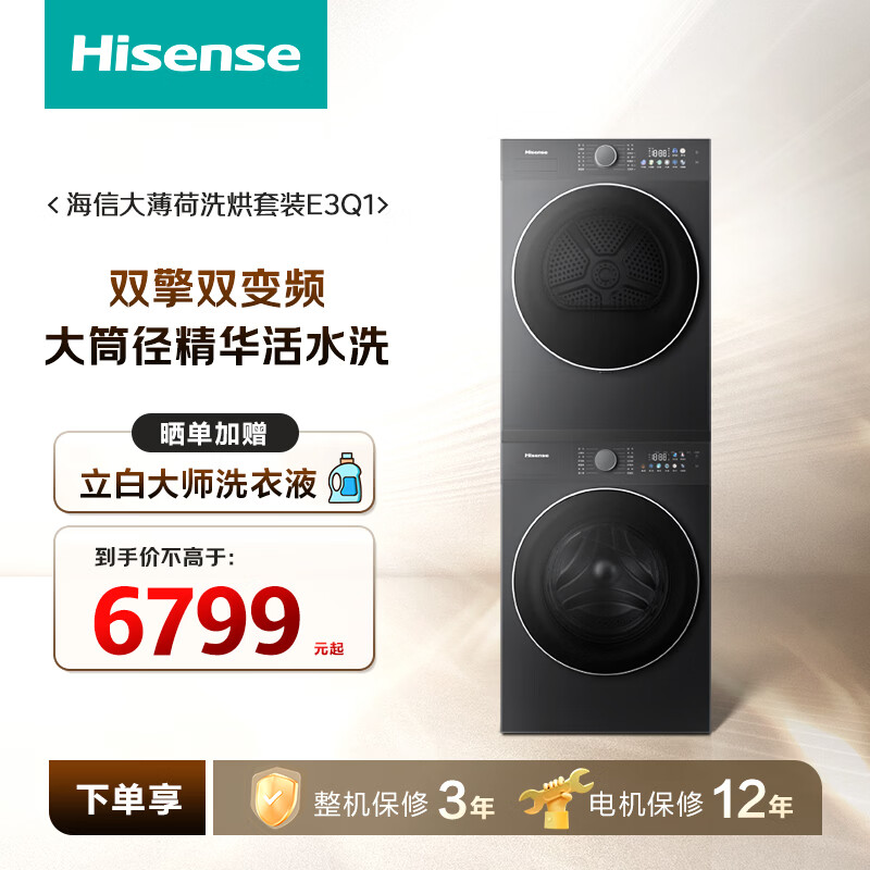 海信（Hisense）大薄荷洗烘套装 10KG大筒径滚筒单洗洗衣机+热泵烘干机 WF100E3Q1+E3Q1以旧换新家电补贴 京东自营