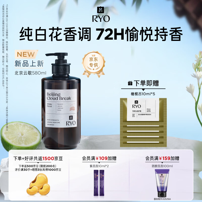 吕（Ryo）香氛吕北京云歇香氛洗发水580ml 纯白花香调控油蓬松【百亿超市】