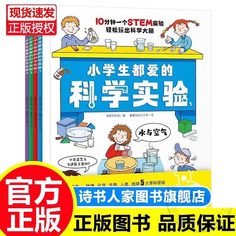 【扫码视频】小学生都爱的科学实验全4册 培养科学素养动手能力增加思维趣味实验手绘图课本知识考点6-12岁小学生科普知识课外书籍 [7-10岁] 正版