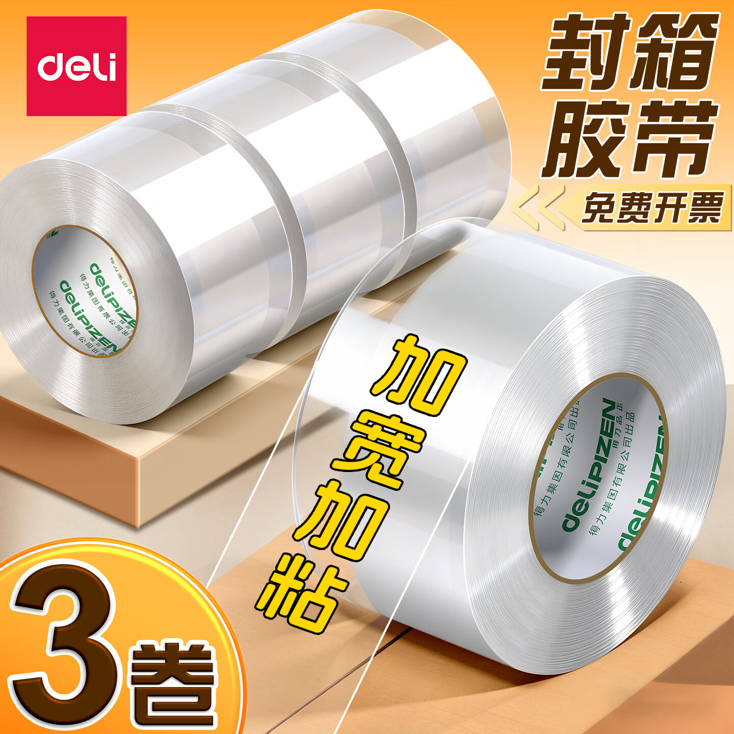 得力（deli）透明胶带封箱打包带高品质胶布仓库快递物流工厂高粘度搬家胶布大号宽胶带办公用品 【3卷加厚高粘】宽45mm*长40m