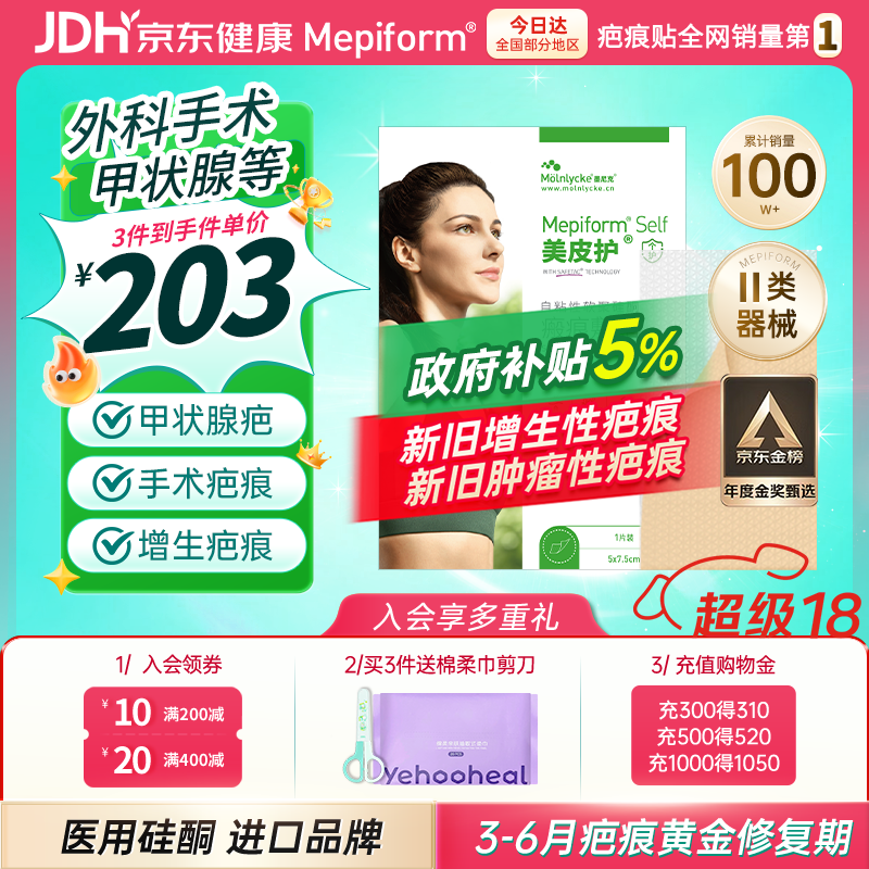 美皮护疤痕贴祛疤【甲状腺】5X7.5cm瑞典硅酮 全网低价 外科手术 乳腺