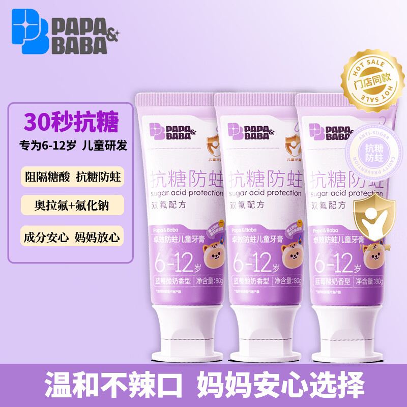 PAPA&BABA牙膏防蛀儿童牙膏6-12岁换牙双氟固齿护龈清洁呵护健康 【6-12岁】双氟抗糖蓝莓酸奶80g*3