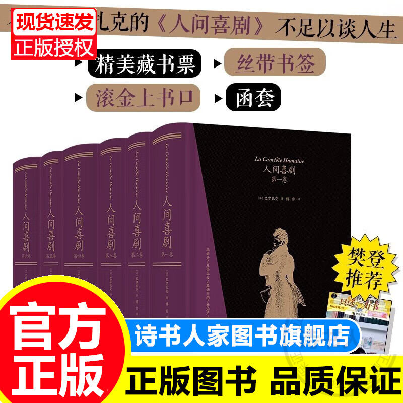 【樊登】人间喜剧（飞机盒套装6册赠藏书票）：存世十四部傅雷译巴尔扎克小说 名家名译名画 精装大开本 双色印刷 正版