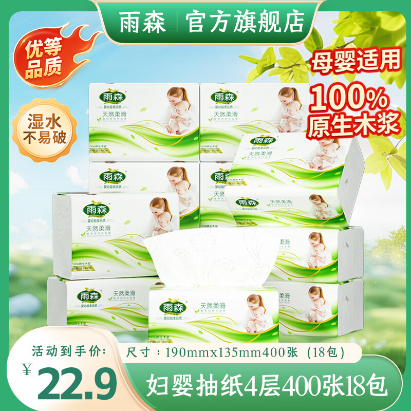 雨森（YUSEN）（YUSEN）天然柔滑妇婴抽纸面巾纸餐巾纸可湿水干湿两用400张大 4层 100抽*18包 整箱装