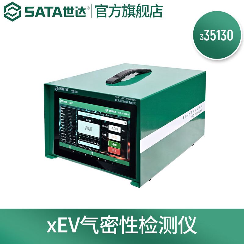 世达（SATA）335130 xEV气密性检测仪新能源汽车维修工具 预订款
