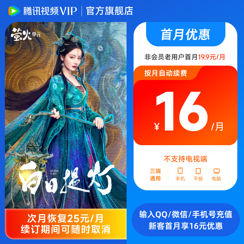 【连续包月】腾讯视频VIP会员月卡 填写账号后自动变价 可随时取消续订 官方直充 手机平板观影必备